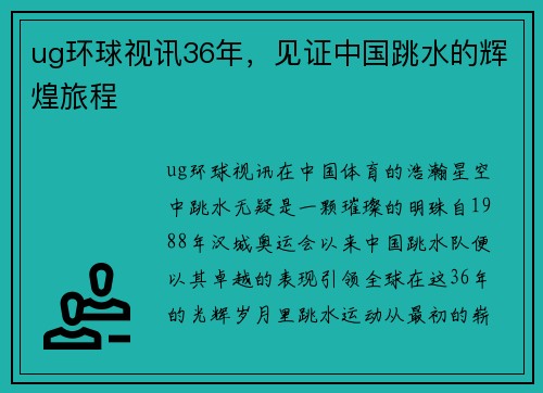 ug环球视讯36年，见证中国跳水的辉煌旅程