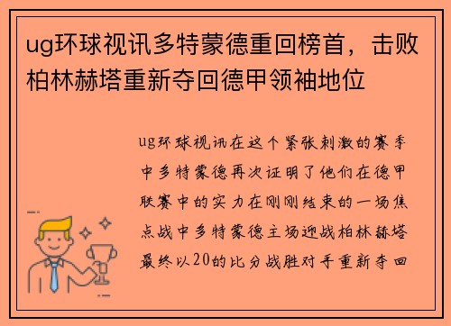 ug环球视讯多特蒙德重回榜首，击败柏林赫塔重新夺回德甲领袖地位