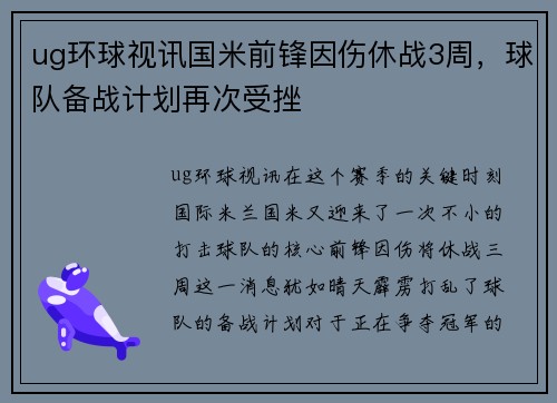 ug环球视讯国米前锋因伤休战3周，球队备战计划再次受挫