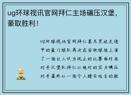 ug环球视讯官网拜仁主场碾压汉堡，豪取胜利！