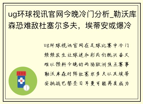 ug环球视讯官网今晚冷门分析_勒沃库森恐难敌杜塞尔多夫，埃蒂安或爆冷胜巴黎