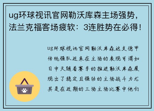 ug环球视讯官网勒沃库森主场强势，法兰克福客场疲软：3连胜势在必得！