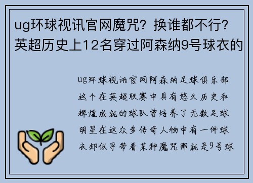 ug环球视讯官网魔咒？换谁都不行？英超历史上12名穿过阿森纳9号球衣的前锋