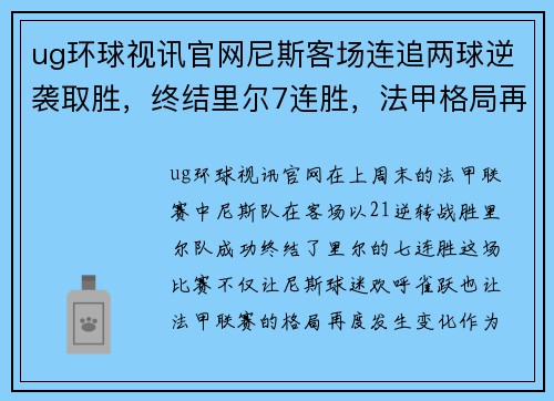 ug环球视讯官网尼斯客场连追两球逆袭取胜，终结里尔7连胜，法甲格局再生变化