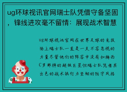 ug环球视讯官网瑞士队凭借守备坚固，锋线进攻毫不留情：展现战术智慧与团队协作 - 副本