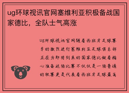 ug环球视讯官网塞维利亚积极备战国家德比，全队士气高涨