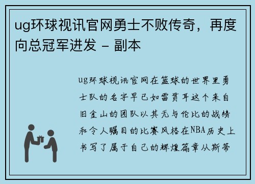 ug环球视讯官网勇士不败传奇，再度向总冠军进发 - 副本