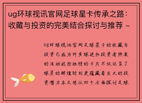 ug环球视讯官网足球星卡传承之路：收藏与投资的完美结合探讨与推荐 - 副本