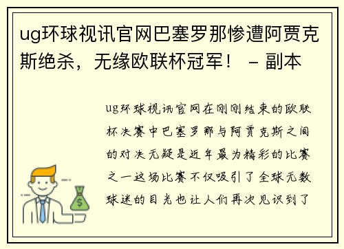 ug环球视讯官网巴塞罗那惨遭阿贾克斯绝杀，无缘欧联杯冠军！ - 副本