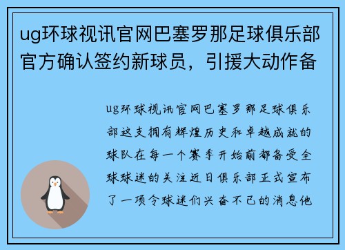 ug环球视讯官网巴塞罗那足球俱乐部官方确认签约新球员，引援大动作备战新赛季 - 副本