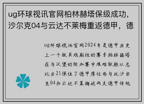 ug环球视讯官网柏林赫塔保级成功，沙尔克04与云达不莱梅重返德甲，德甲格局再度洗牌 - 副本