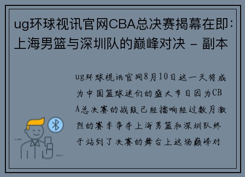 ug环球视讯官网CBA总决赛揭幕在即：上海男篮与深圳队的巅峰对决 - 副本 (2)