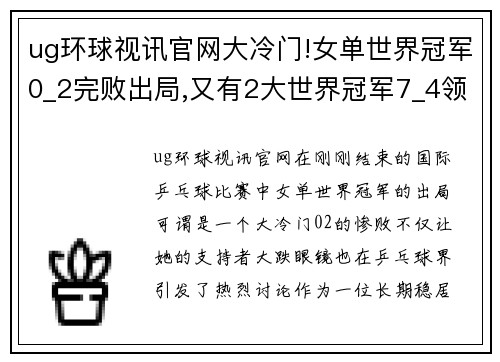 ug环球视讯官网大冷门!女单世界冠军0_2完败出局,又有2大世界冠军7_4领先 - 副本