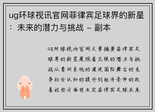 ug环球视讯官网菲律宾足球界的新星：未来的潜力与挑战 - 副本