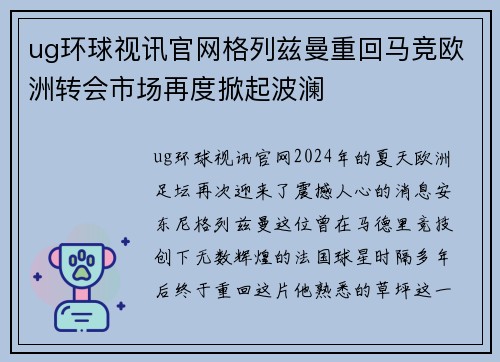 ug环球视讯官网格列兹曼重回马竞欧洲转会市场再度掀起波澜