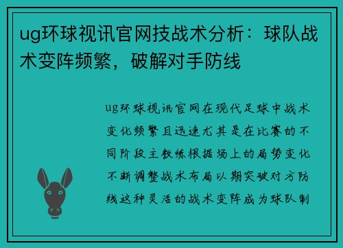 ug环球视讯官网技战术分析：球队战术变阵频繁，破解对手防线