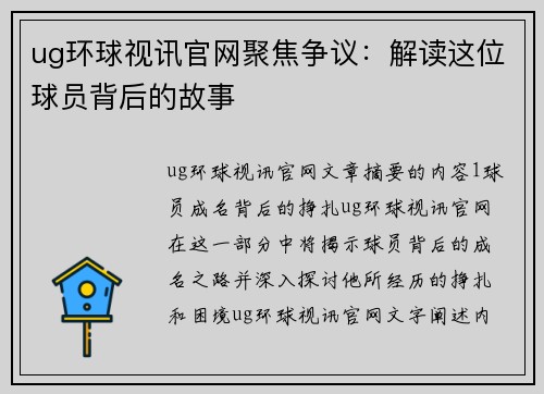 ug环球视讯官网聚焦争议：解读这位球员背后的故事