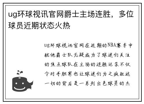 ug环球视讯官网爵士主场连胜，多位球员近期状态火热