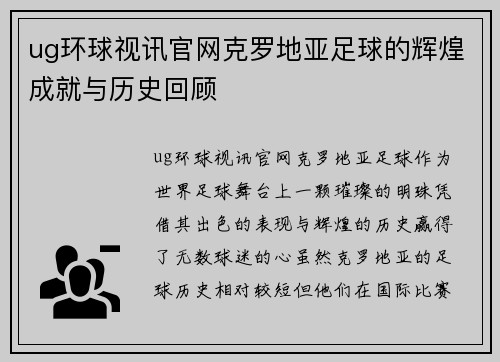 ug环球视讯官网克罗地亚足球的辉煌成就与历史回顾