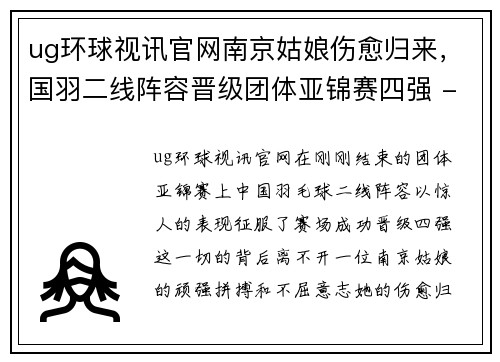 ug环球视讯官网南京姑娘伤愈归来，国羽二线阵容晋级团体亚锦赛四强 - 副本