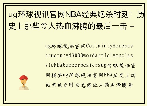 ug环球视讯官网NBA经典绝杀时刻：历史上那些令人热血沸腾的最后一击 - 副本