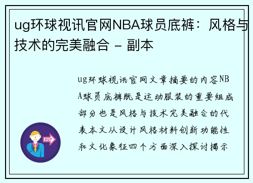 ug环球视讯官网NBA球员底裤：风格与技术的完美融合 - 副本