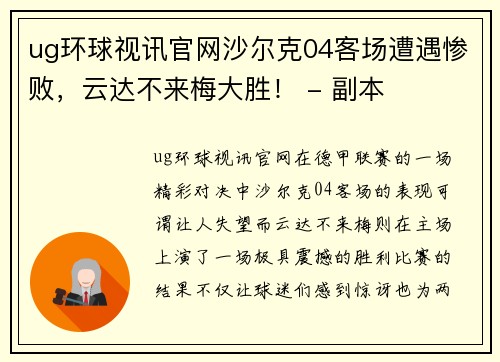 ug环球视讯官网沙尔克04客场遭遇惨败，云达不来梅大胜！ - 副本