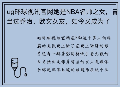 ug环球视讯官网她是NBA名帅之女，曾当过乔治、欧文女友，如今又成为了库里