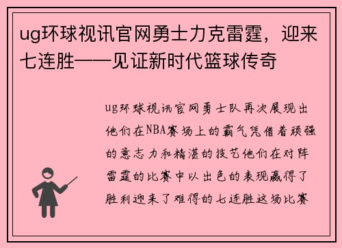 ug环球视讯官网勇士力克雷霆，迎来七连胜——见证新时代篮球传奇