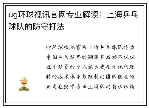 ug环球视讯官网专业解读:上海乒乓球队的防守打法